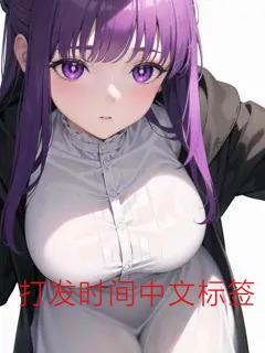 官场风流往事（修改版）